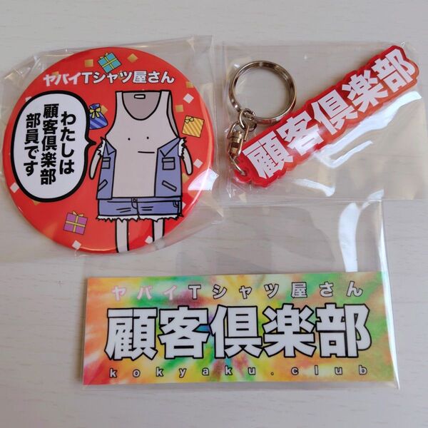 ☆ ヤバイTシャツ屋さん 顧客倶楽部限定 缶バッジ キーホルダー ステッカー ☆