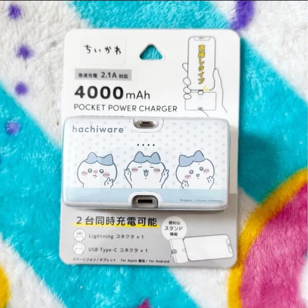 定価以下 ちいかわ ハチワレ Lightning/Type-Cコネクタ付き リチウムイオン充電器 ポケットパワーチャージャー