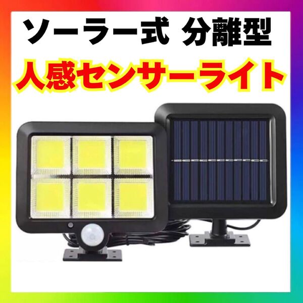 ソーラーライト 屋外用 分離型 COB120LED 人感センサー 防水 防塵 センサーライト ソーラーライト COBチップ