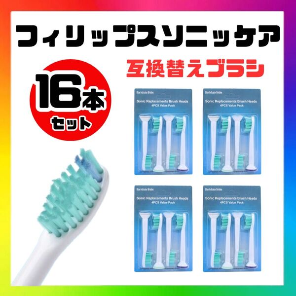 【16本セット】フィリップスソニッケアー 替えブラシ 歯ブラシヘッド 互換品 PHILIPS sonicare ソニッケア