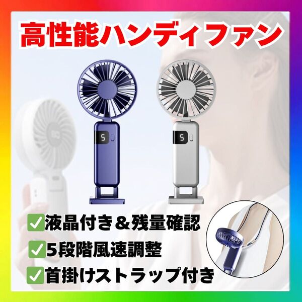 白 ハンディファン 液晶表示 5段階風量調節 首掛けストラップ付き 手持ち扇風機 ホワイト 卓上 手持ち 熱中症対策 携帯扇風機