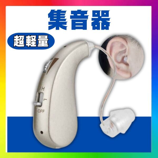 集音器 補聴器 軽量 充電式 両耳対応 音量調整 シルバー 高齢者 USB充電式 充電式デジタル補聴器 両耳兼用