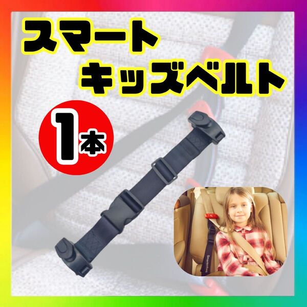 キッズシートベルト スマート キッズベルト 補助ベルト キッズベルト チャイルドベルト チャイルドベルト 子供