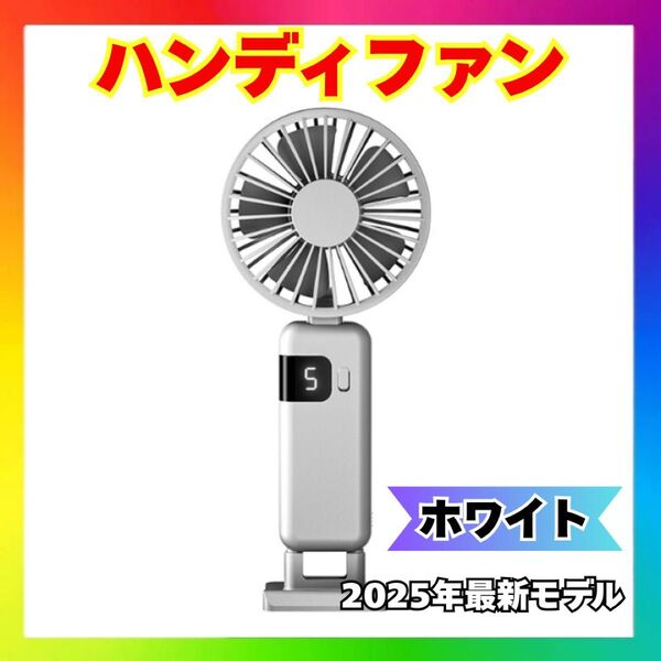 白 ハンディファン 液晶表示 5段階風量調節 首掛けストラップ付き 手持ち扇風機 ホワイト 卓上 手持ち 熱中症対策 携帯扇風機
