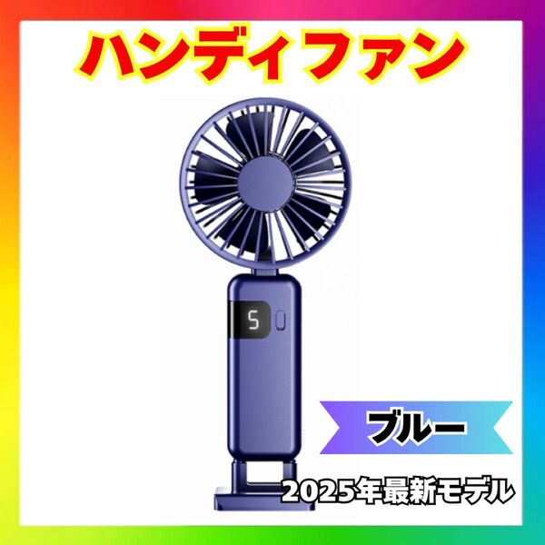 青 ハンディファン 液晶表示 5段階風量調節 首掛け ストラップ付き 手持ち扇風機 手持ち 熱中症 静音 卓上 小型 ブルー 携帯