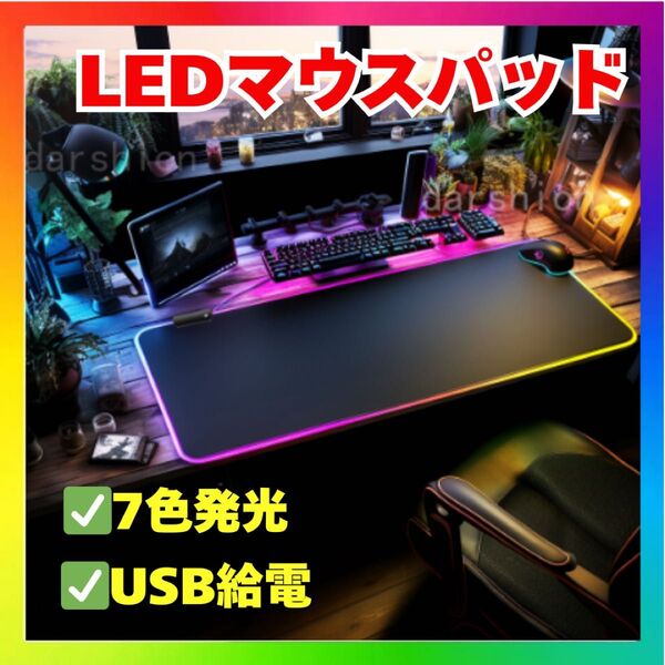 光るLEDマウスパッド ゲーミング 7色発光 USB給電 LED マウスパッド 虹色