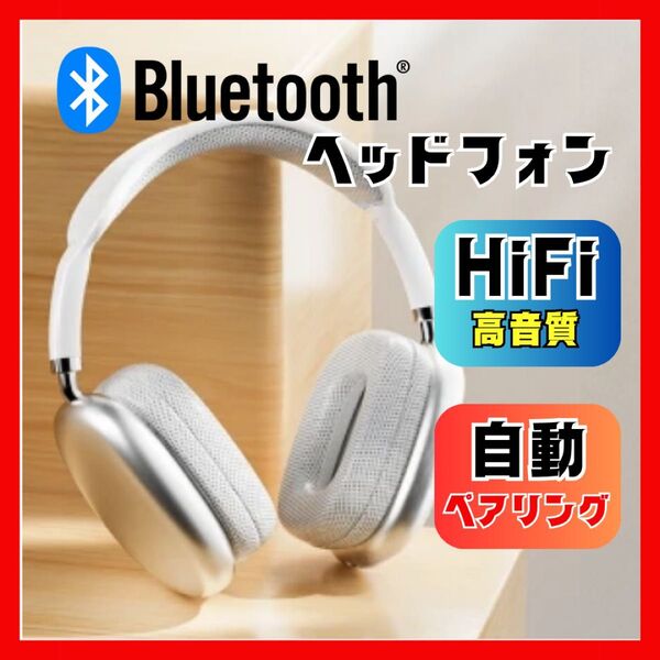 Bluetooth ヘッドホン ホワイト ワイヤレス 高音質 HiFi 無線 ワイヤレスヘッドフォン
