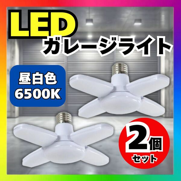【2個】LED ガレージライト シーリングライト 6500K 昼白色 E26 天井照明