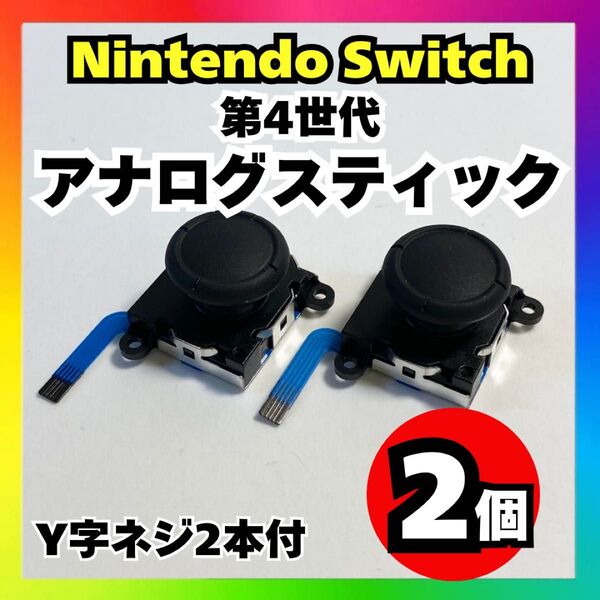 【2個】Nintendo Switch アナログスティック 第4世代 修理 ジョイコン修理 Switchジョイコン 任天堂