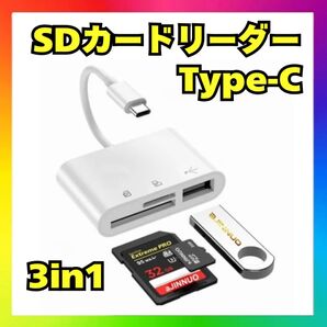 タイプC SDカードリーダー 3in1 高速データ転送 iPhone iPad 変換アダプター iPhone Android