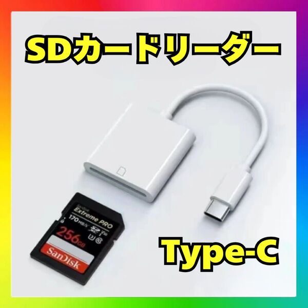 SDカードリーダー Type-C iPhone Android USB-C データ