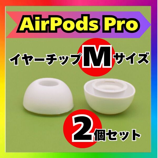 AirPods Pro イヤーチップ Mサイズ 互換品 イヤーピース 白 2個