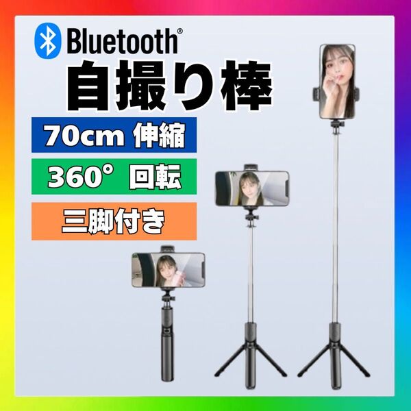 Bluetooth セルカ棒 自撮り棒 軽量コンパクト 三脚付き 遠隔 リモコン