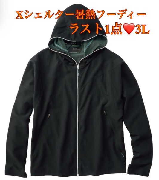 本日限定値下げ中【激レア3L】ワークマン エックスシェルター 暑熱 フーディー ブラック パーカー