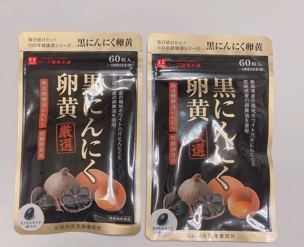 黒にんにく卵黄 60粒入り