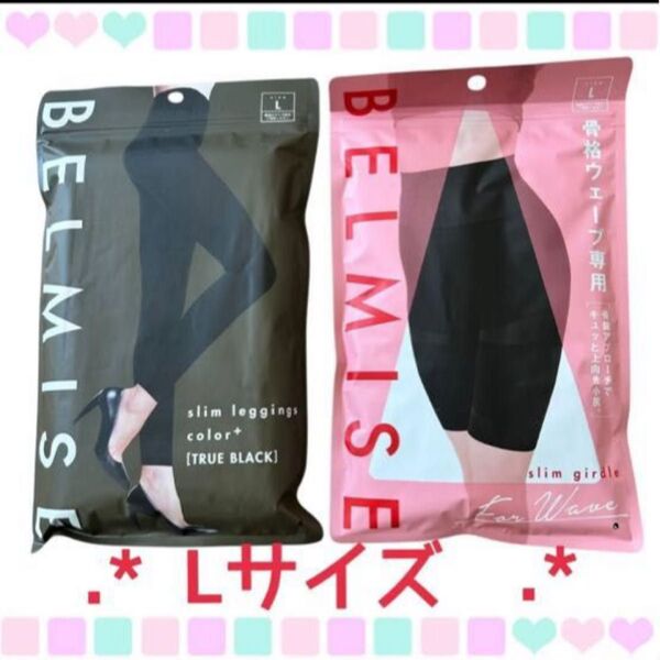 BELMISE ベルミス スリムレギンス&骨格ウェーブ スリムガードル Lサイズ 2点セット ブラック 黒 新品未使用