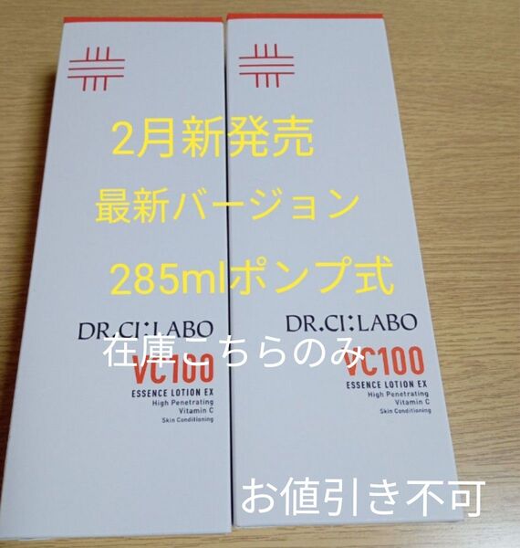 ドクターシーラボ VC100エッセンスローションEX V ポンプタイプ 285mL×2個