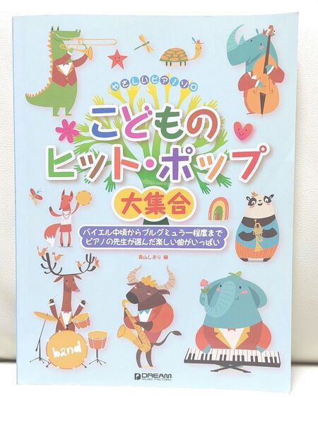 やさしいピアノソロ こどものヒットポップ大集合 楽譜