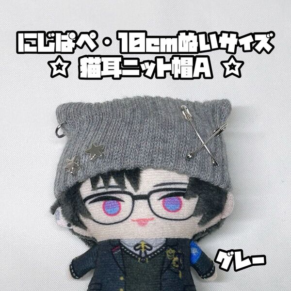 【グレー】 にじぱぺ 10cmぬいサイズ 帽子 猫耳ニット帽