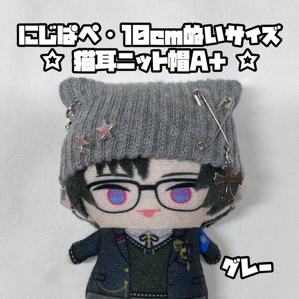 【グレー】 にじぱぺ 10cmぬいサイズ 帽子 猫耳ニット帽
