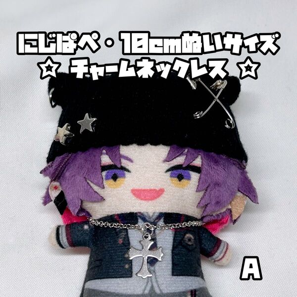 【A】 にじぱぺ 10cmぬいサイズ チャーム ネックレス