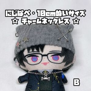 【B】 にじぱぺ 10cmぬいサイズ チャーム ネックレス
