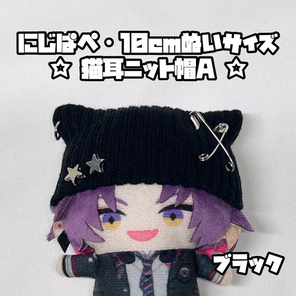 【ブラック】 にじぱぺ 10cmぬいサイズ 帽子 ぬい服 猫耳ニット帽