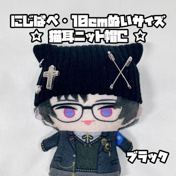 【ブラック】 にじぱぺ 10cmぬいサイズ 帽子 ぬい服 猫耳ニット帽