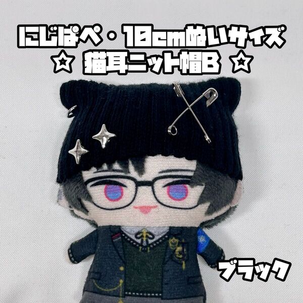 【ブラック】 にじぱぺ 10cmぬいサイズ 帽子 ぬい服 猫耳ニット帽