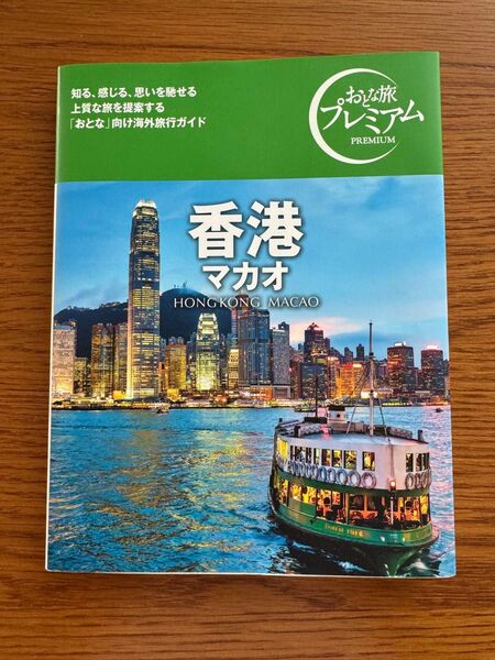 おとな旅プレミアム 香港 マカオ 旅行ガイドブック 美品