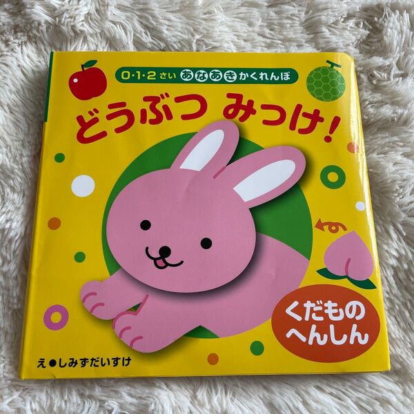 くだものへんしんどうぶつみっけ! (0・1・2さいあなあきかくれんぼ) しみずだいすけ/え