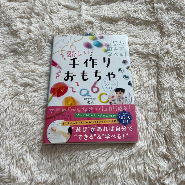 0~6歳まで遊んで学べる!新しい手作りおもちゃ あん/著