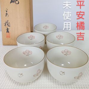 未使用 平安橘吉 お茶呑茶碗 小梅ちらし 5客 共箱