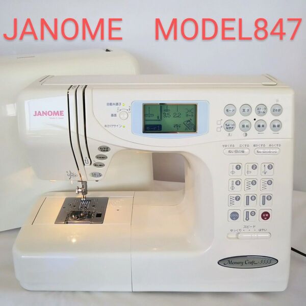 分解整備品 JANOME コンピューターミシン メモリークラフト5555