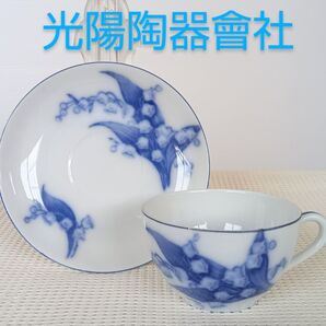 光陽陶器會社 カップ&ソーサー 1客