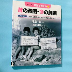 解説書 昔の貧困今の貧困