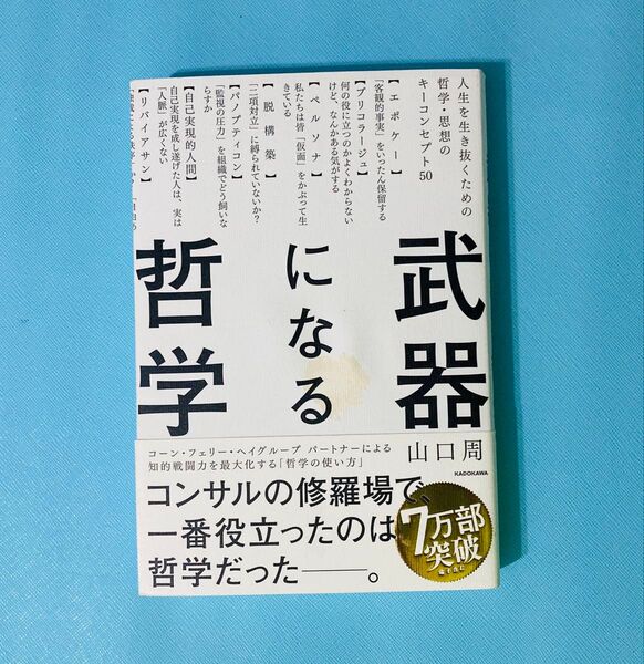 未使用 武器になる哲学 人生を生き抜くための哲学・思想のキーコンセプト50