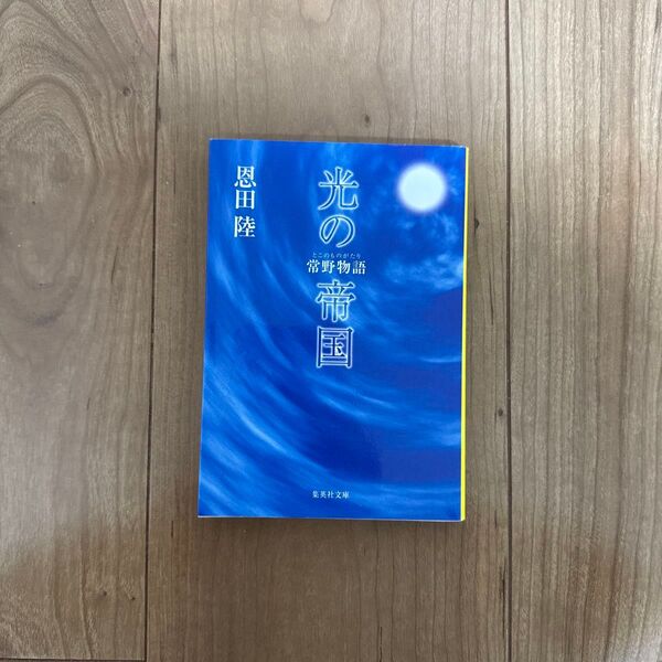 光の帝国 (集英社文庫 常野物語) 恩田陸/著