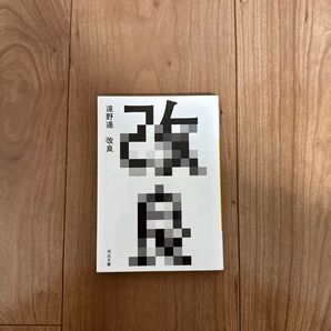 改良 遠野遥