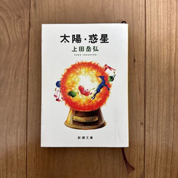 太陽惑星 上田岳弘