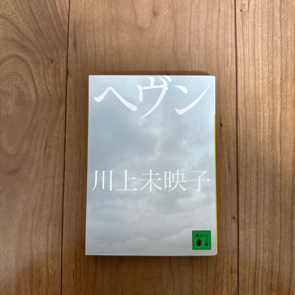 ヘヴン 川上未映子