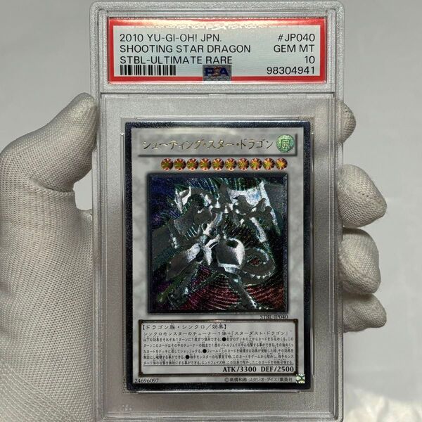 PSA10 シューティングスタードラゴン 遊戯王 GEM MT レリーフ アルティメット