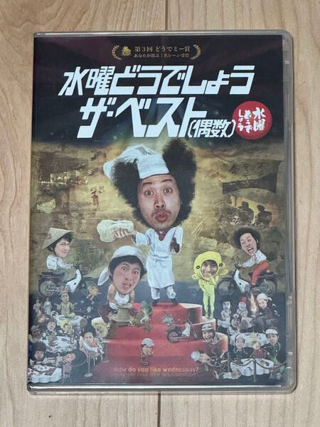 水曜どうでしょう 第30弾「ザ・ベスト(偶数)」 DVD