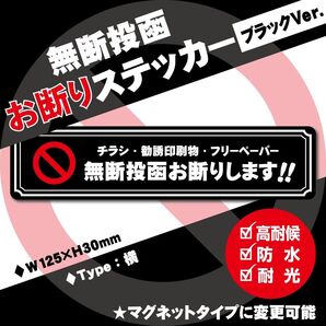 【無断投函お断りステッカー・ブラックVer.】横タイプ ~+130円でマグネットタイプに変更可能~ チラシお断りステッカー