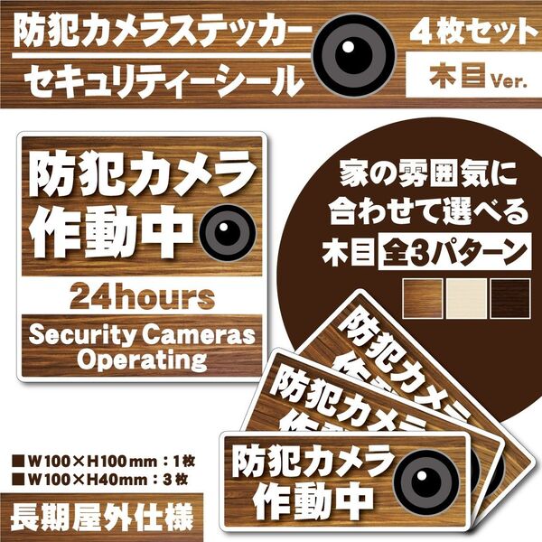 【防犯カメラ作動中ステッカー・木目Ver.】 セキュリティーシール/防犯カメラステッカー