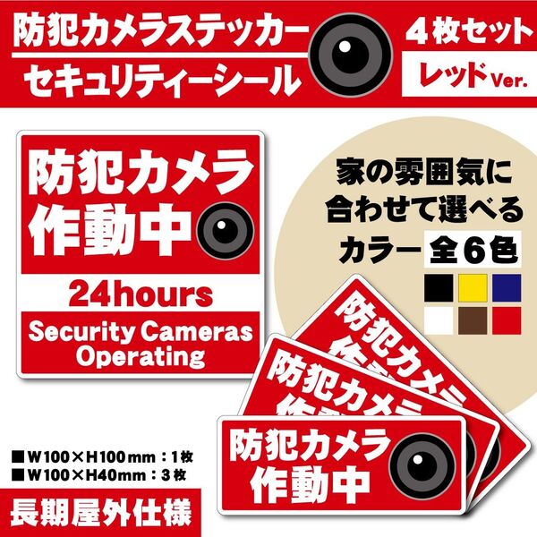 【防犯カメラ作動中ステッカー・ レッドVer.】セキュリティーシール/防犯ステッカー
