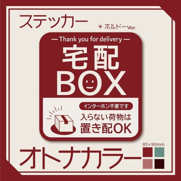 【オトナカラーの宅配BOXステッカー・ボルドーVer.】~+150円でマグネットタイプに変更可能~ 宅配ボックスステッカー