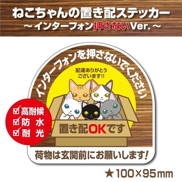 【猫ちゃんの置き配OK~インターフォン押さないVer.~】~+150円でマグネットに変更可能~ 置き配ステッカー/置き配マグネット