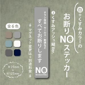 【くすみカラーのお断りNOステッカー・くすみアッシュ縦Ver.】~+130円でマグネットに変更可能~ お断りステッカー&マグネット