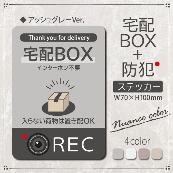 【宅配BOX+防犯ステッカー・アッシュグレーVer.】~+150円でマグネットに変更可能~ 宅配ボックスステッカー/置き配